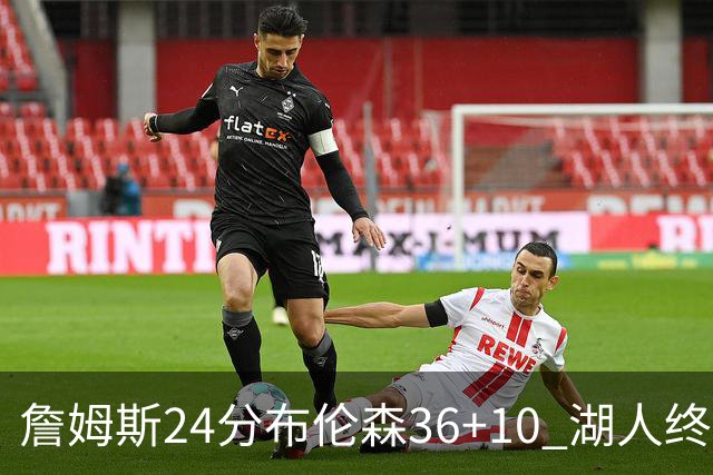 詹姆斯24分布伦森36+10 湖人终结尼克斯9连胜